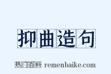 抑曲造句是什么意思的图片